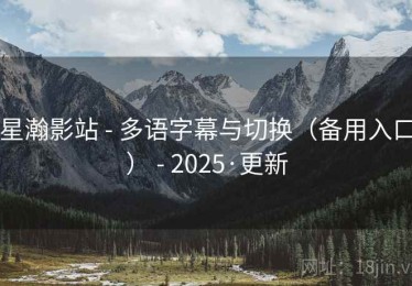星瀚影站 - 多语字幕与切换(备用入口) - 2025·更新 星瀚影站 - 多语字幕与切换(备用入口) - 2025·更新