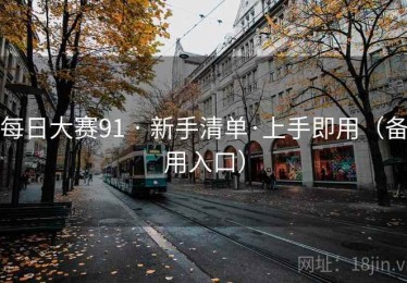 每日大赛91 · 新手清单·上手即用（备用入口）