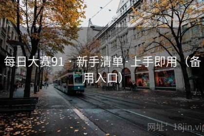 每日大赛91 · 新手清单·上手即用（备用入口）