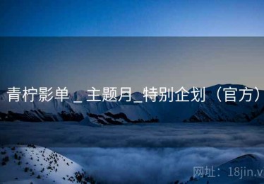 青柠影单 _ 主题月_特别企划（官方）