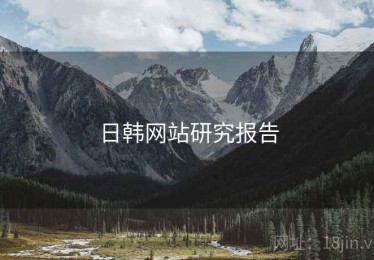 日韩网站研究报告 日韩网站研究报告