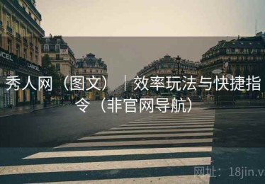 秀人网（图文）｜效率玩法与快捷指令（非官网导航）