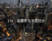 17c · 收藏夹与书签同步