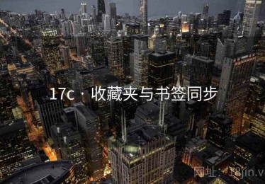 17c · 收藏夹与书签同步 17c · 收藏夹与书签同步