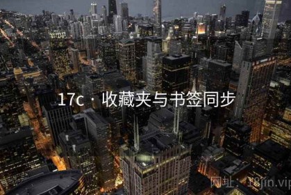 17c · 收藏夹与书签同步 17c · 收藏夹与书签同步