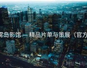 雾岛影馆 — 精品片单与策展（官方）