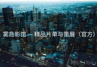 雾岛影馆 — 精品片单与策展（官方）