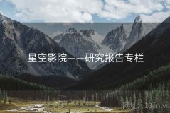 星空影院——研究报告专栏