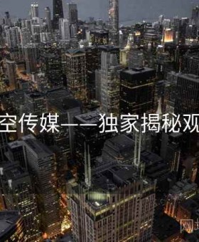 星空传媒——独家揭秘观察