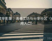 彼岸影集｜清单工坊与分享社区（备用入口）