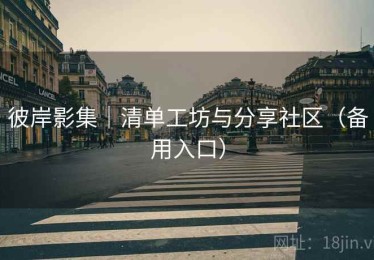 彼岸影集|清单工坊与分享社区(备用入口) 彼岸影集|清单工坊与分享社区(备用入口)