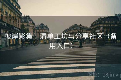 彼岸影集｜清单工坊与分享社区（备用入口）