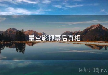 星空影视幕后真相 星空影视幕后真相