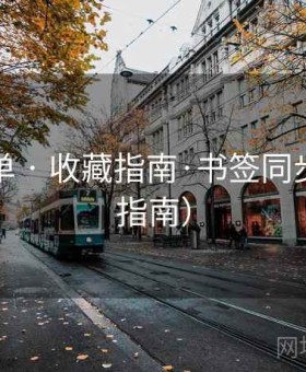 青云影单 · 收藏指南·书签同步（站点指南）