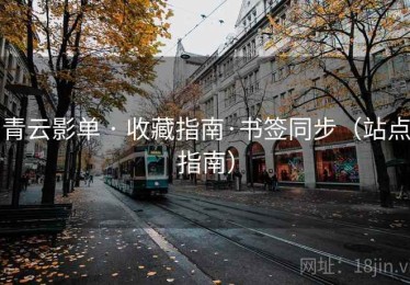 青云影单 · 收藏指南·书签同步（站点指南）