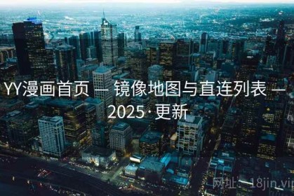 YY漫画首页 — 镜像地图与直连列表 — 2025·更新