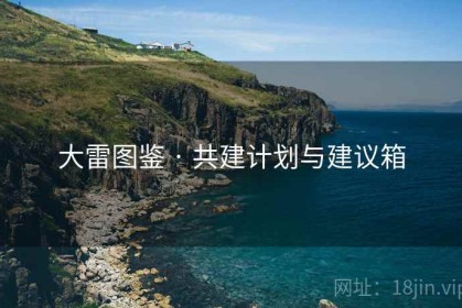 大雷图鉴 · 共建计划与建议箱
