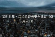 星轨影集 · 二步验证与安全建议（备用入口）