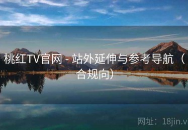 桃红TV官网 - 站外延伸与参考导航(合规向) 桃红TV官网 - 站外延伸与参考导航(合规向)
