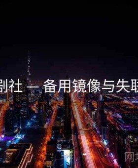 雾岛剧社 — 备用镜像与失联应对