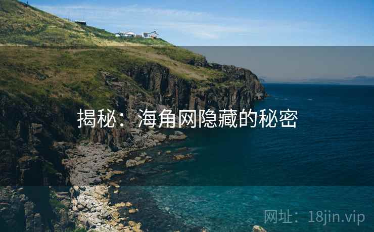 揭秘：海角网隐藏的秘密