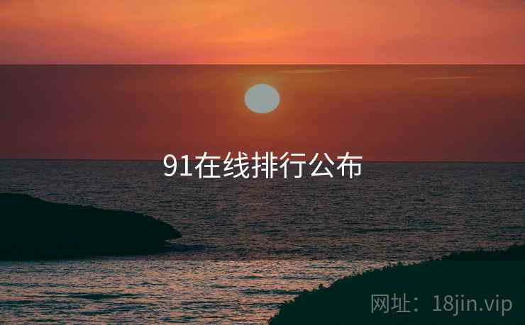 91在线排行公布