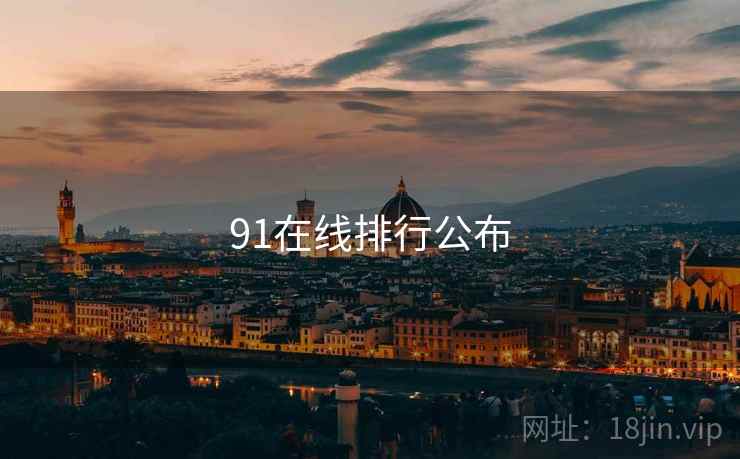 91在线排行公布