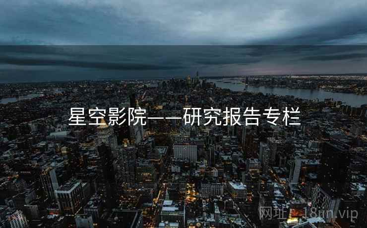 星空影院——研究报告专栏