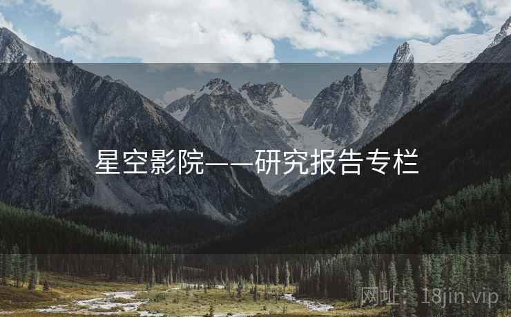 星空影院——研究报告专栏
