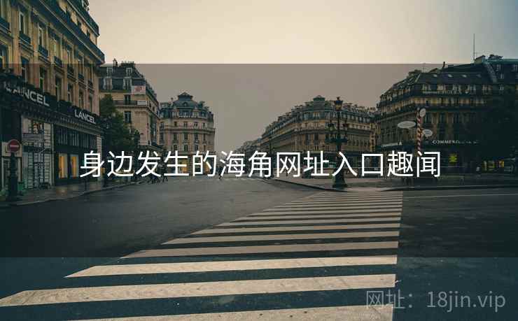 身边发生的海角网址入口趣闻