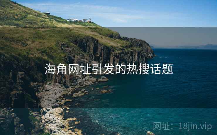海角网址引发的热搜话题