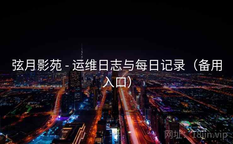 弦月影苑 - 运维日志与每日记录（备用入口）
