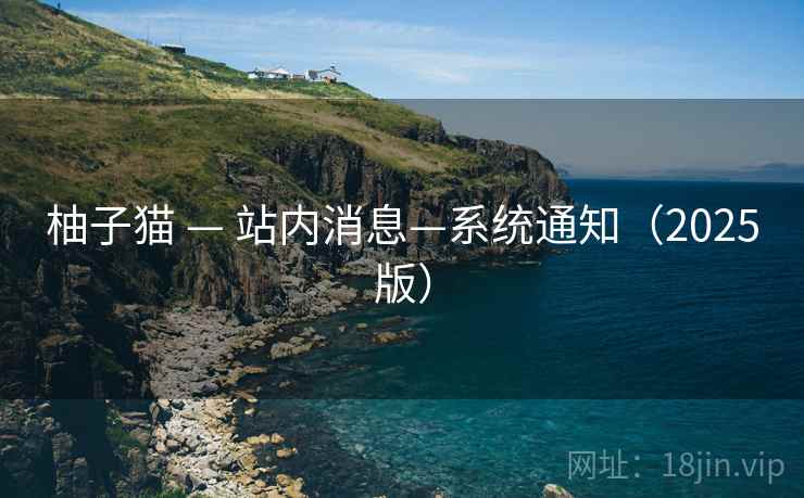 柚子猫 — 站内消息—系统通知（2025版）