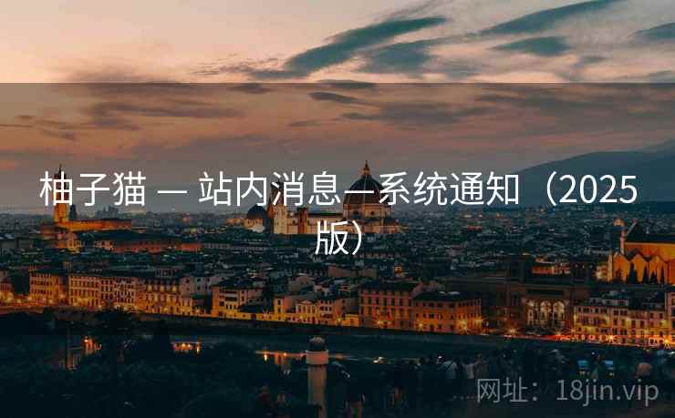 柚子猫 — 站内消息—系统通知（2025版）