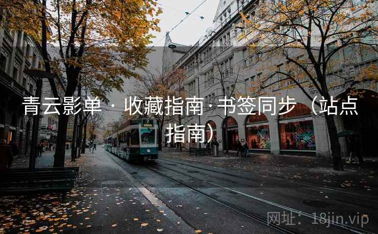 青云影单 · 收藏指南·书签同步（站点指南）