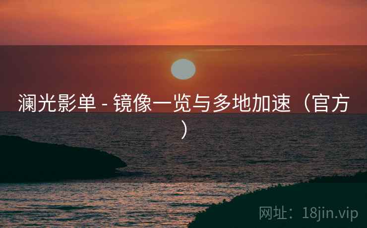 澜光影单 - 镜像一览与多地加速（官方）