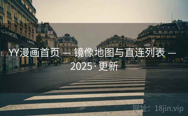 YY漫画首页 — 镜像地图与直连列表 — 2025·更新