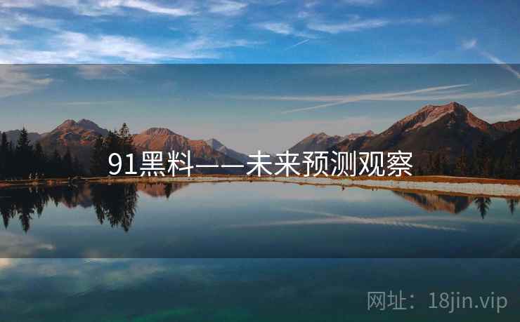 91黑料——未来预测观察