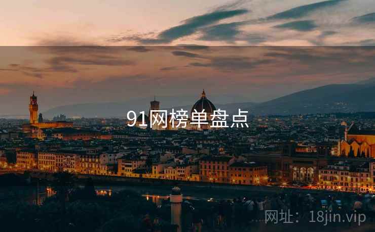 91网榜单盘点