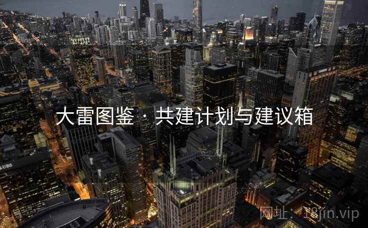 大雷图鉴 · 共建计划与建议箱