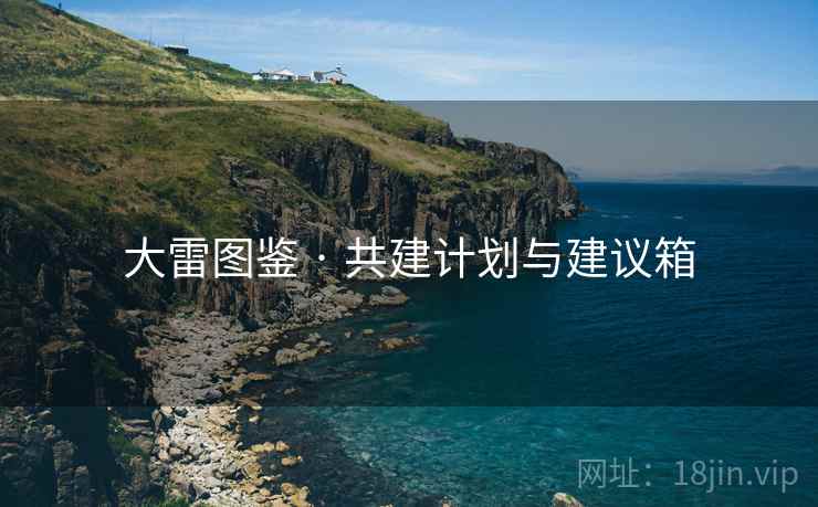 大雷图鉴 · 共建计划与建议箱