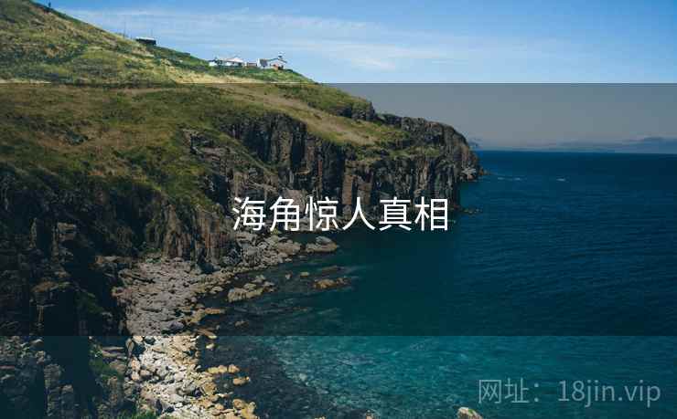 海角惊人真相