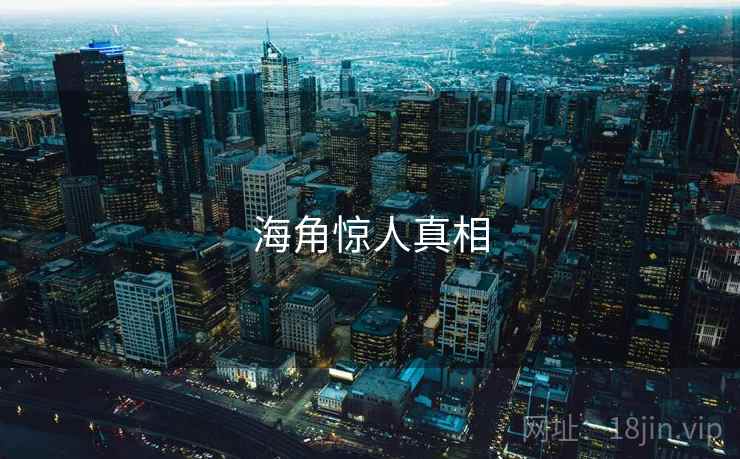 海角惊人真相