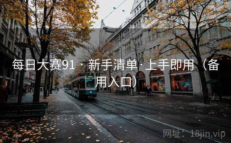 每日大赛91 · 新手清单·上手即用（备用入口）