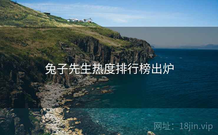 兔子先生热度排行榜出炉