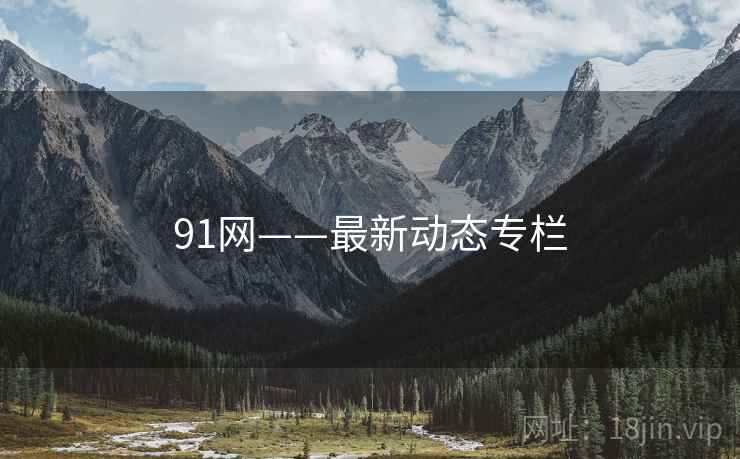 91网——最新动态专栏