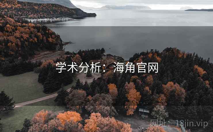 学术分析:海角官网 学术分析:海角官网