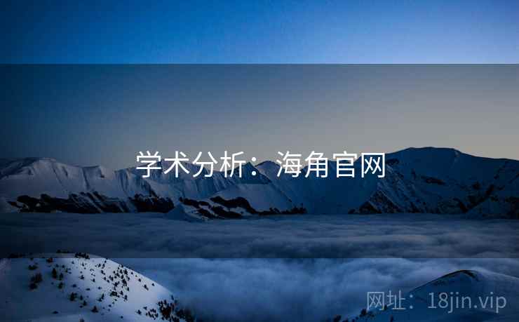 学术分析:海角官网 学术分析:海角官网