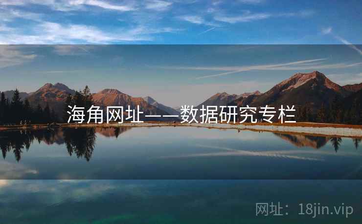 海角网址——数据研究专栏 海角网址——数据研究专栏