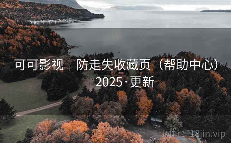 可可影视|防走失收藏页(帮助中心)|2025·更新 可可影视|防走失收藏页(帮助中心)|2025·更新